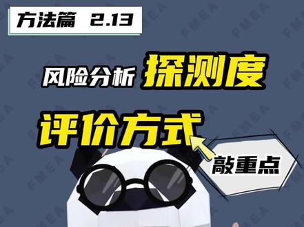 【方法篇 2.13】PFMEA风险分析 探测度D评价方式!(重要)
新版FMEA教学,包教,包会,包分配~
点赞+关注=持续更新中...
#FMEA #教学视频 #干货分享 #新版FMEA #制造业 #工业软件 #质量管理 #APQP #公开课