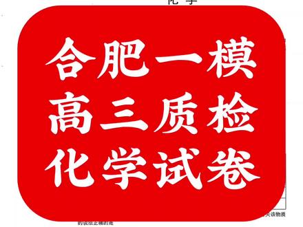 合肥一模
高三质检
化学试卷