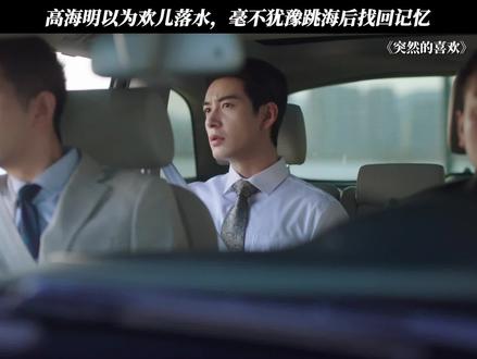 高海明以为欢儿落水,毫不犹豫跳海后找回记忆 #突然的喜欢
