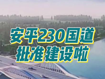 安平239国道(通武线)批准建设啦!双向6车道,21个月施工期!#香河安平 #城市建设 #香河