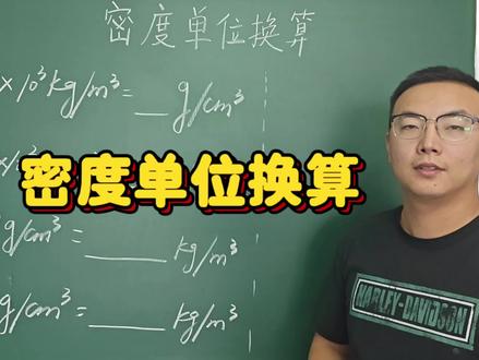 密度单位换算#初中物理 #中考知识点讲解 #密度单位换算