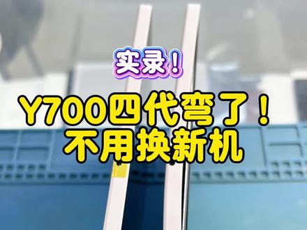 弯成废铁的拯救者Y700四代,修复完直接满血复活 #联想拯救者 #平板维修 #手机维修 #平板弯曲矫正#数码维修