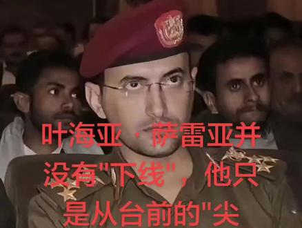 #中东 #中东局势 #叶海亚萨雷亚 #叶海亚·萨雷亚并没有"下线",他只是从台前的"尖刀"变成了幕后的"影子"。