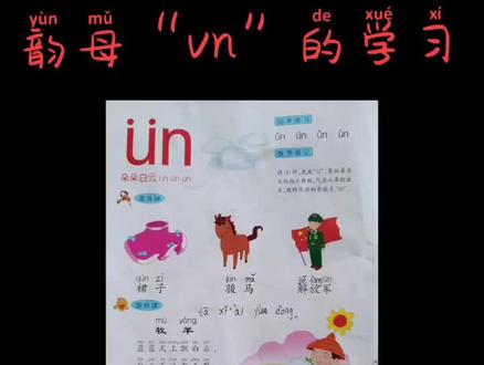 #变声复韵母“云”的学习……