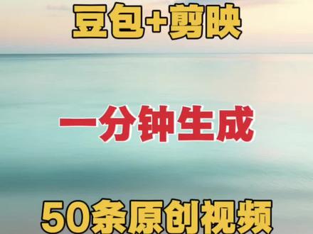 豆包加剪映一分钟生成50条原创视频#剪辑#手机剪辑#剪辑教程