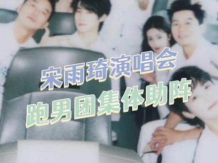 跑男家族永远是宋雨琦坚强的后盾#宋雨琦 #idle #范丞丞 #白鹿 #奔跑吧