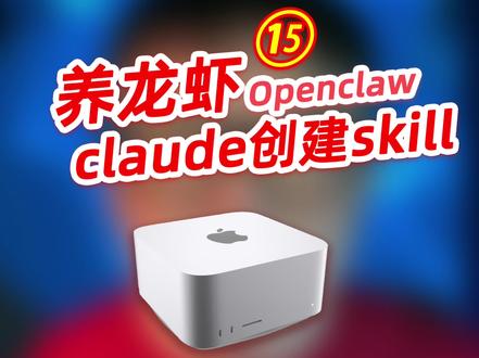 养龙虾|用Claude创建skill #openclaw #Claude #skill #养龙虾 #macstudio 创建编辑skill