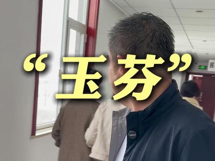 玉芬是谁 全网找玉芬到底是什么情感追溯#玉芬 #农村