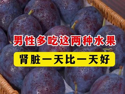 男性多吃这两种水果,肾脏一天比一天好 #肾病 #健康科普 #知识分享