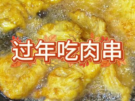 80后小时候的味道 春节饭桌上必不可少的美食,男女老少都爱吃!#小时候味道 #年味 #过年必备 #谁懂这一口的好吃程度 #太好吃了