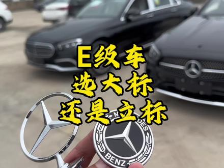 奔驰E级车,该选大标运动版本?还是立标轿车版本?卖车时同样配置、年型的车型,为什么会相差一万?
#奔驰立标 #奔驰大标 #奔驰e
