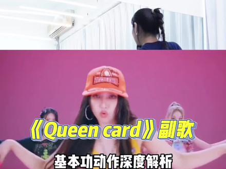 #gidle主打曲queencard #gidle #保姆级教学 虽迟但到,学过的姐妹还可以跟着抠下细节,质感还能更好!【热门舞蹈课包】