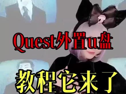 quest的春天来了,赶紧艾特你的好基友#quest3 #quest设备#vr#外置u盘 #全景视频 #身临其境
