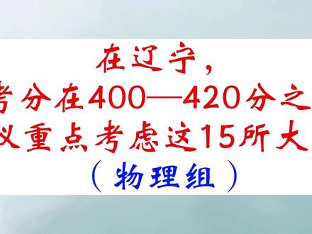 在辽宁,高考分在400—420分之间,建议重点考虑这15所大学!(物理组)#高考 #高考志愿填报 #升学规划 #2023高考 #辽宁高考