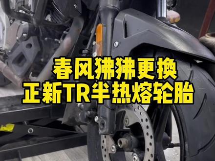 春风狒狒更换正新TR半热熔轮胎#春风狒狒st #机车装备 #骑行装备 #轮胎