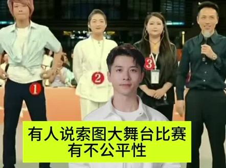 有人认为索图大舞台的比赛存在有一定的不公平性