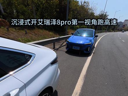 艾瑞泽8pro跑高速第一视角。#艾瑞泽8pro #奇瑞 #开车第一视角 #我与汽车的日常 #dou是好车