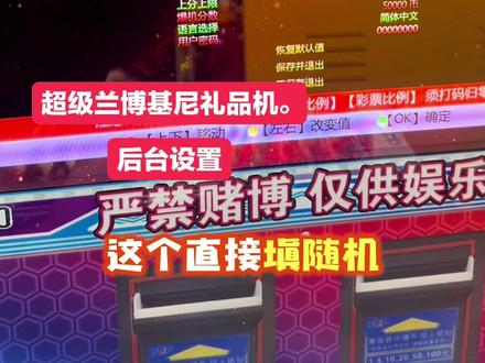 超级兰博基尼游戏机是一款文审竞猜类奔驰宝马礼品机,#文审游戏机#文审礼品机#奔驰宝马游戏机#强烈推荐#真实生活分享计划 礼品机后台设置 压分机