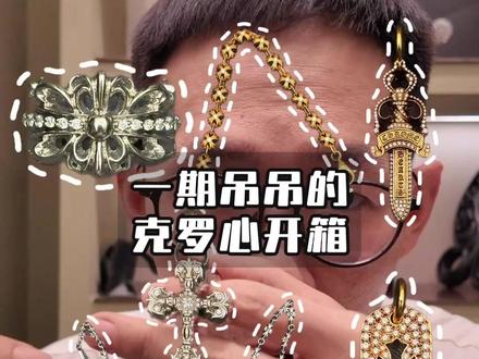 看点多多的一期开箱分享 #克罗心 #克罗心项链 #潮流穿搭 #时尚穿搭