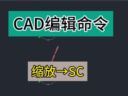 零基础学CAD,今天教你CAD编辑命令,缩放SC@DOU+小助手 #CAD #cad教程 #cad画图 #cad讲堂