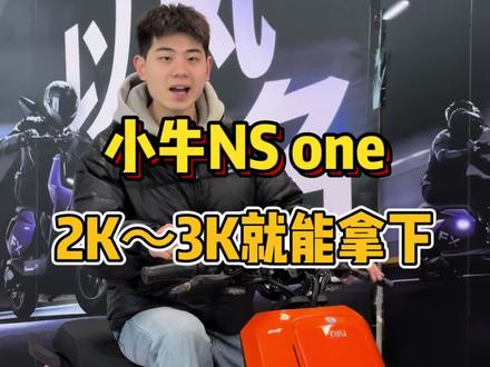 小牛偷偷藏起来的NS one配置到底怎么样,峰值输出1800瓦 ,标配TCS防侧滑系统,座高对小个子朋友非常友好,并且只要2K或3K就可以拿下。#小牛电动 #电摩推荐 #真赛道很小牛 #小牛NS #小牛NSone
