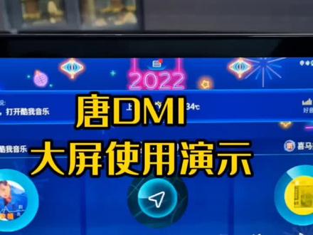 这个视频,简单看看大屏上的一些功能#比亚迪唐 #车机 #大屏 #新能源汽车 #dmi超级混动