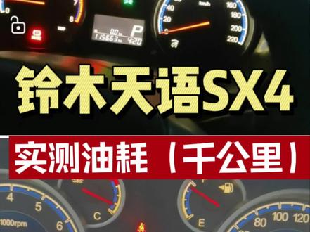 每公里6.毛,真的很省啊#厉害了我的车 #汽车知识分享 #晒油耗 #油耗 #我要上热门