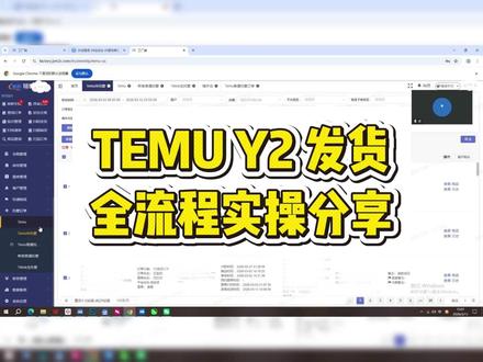 TEMU Y2发货全流程实操分享 TEMU Y2 如何选择物流发货?一个视频教会你#POD定制 #跨境物流 #TEMUY2 #TEMU半托管 #TEMU运营