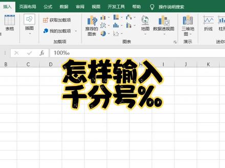 Excel中怎样输入千分号‰ #玩转office #office办公技巧 #excel技巧
