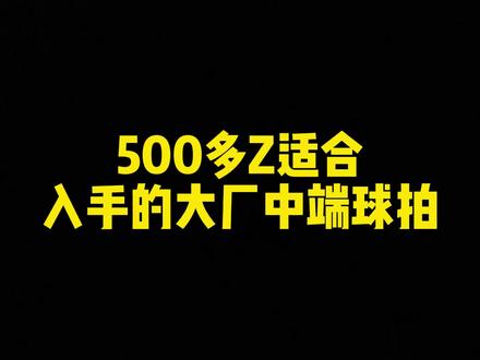 500多最值得入手的大厂中端羽毛球拍!欢迎补充!#羽毛球拍 #羽毛球 #热门🔥 #优个运动