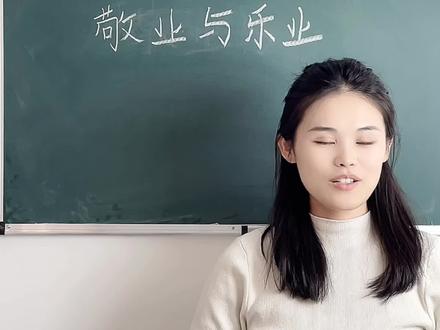 《敬业与乐业》课堂逐字稿
(10分钟试讲版)
【课堂导入】(1.5分钟)
教师:同学们,今天上课前,老师先请大家看一组图片(展示PPT):第一张是凌晨四点清扫街道的环卫工人,第二张是手术室连续工作12小时的医生,第三张是山区支教老师在煤油灯下批改作业。这些职业看起来完全不同,但他们有一个共同点——大家能猜到吗?
(停顿2秒,环视学生)
预设学生回答:都很辛苦/都在认真工作...
教师:这位同学观察得很仔细!他们的共同点正是梁启超先生所说的“敬业精神”。今天我们要学习的《敬业与乐业》,就是一篇教会我们如何正确看待职业的经典文章(板书课题)。
【新课讲授】(6分钟)
1. 概念解析:何谓敬业?
教师:请大家快速默读课文第3段,用横线划出作者对“敬业”的定义。(30秒后)
教师:穿蓝色衣服的男生,请你分享找到的句子。
预设学生回答:“凡做一件事,便忠于一件事,将全副精力集中到这事上头,一点不旁骛。”
教师:找得非常精准!这句话中有三个关键词——忠于职守、全神贯注、心无旁骛(板书)。这让我想到《庄子》里“庖丁解牛”的故事:厨师专注解牛十九年,刀刃还像新磨的一样。这就是古人说的——
学生齐答:术业有专攻!
---
2. 案例探究:敬业的价值
教师:现在进入小组讨论环节(PPT出示任务单):
① 文中举了哪些敬业事例?
② 结合快递小哥雷海为夺冠《中国诗词大会》的经历,说说敬业如何提升个人价值?
(3分钟讨论,教师巡视指导)
教师:第三组代表举手最快,请你们分享。
预设学生回答:文中用木匠做好桌子和政治家建设国家对比,说明职业无贵贱。雷海为虽然送快递,但坚持背诗,最后逆袭夺冠...
教师:你们组抓住了“职业平等观”这个核心!正如作者所说:“凡职业没有不是神圣的”(板书)。补充一个数据:2022年《中国技能人才发展报告》显示,高级技工平均月薪已达1.2万元,这就是社会对敬业者的回报。
私聊获取完整版#教师面试 #教资 #小学语文教学视频 #敬业与乐业