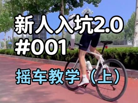 骑行入门知识|可能是第一个站立骑车教学!
如果你本来就会,没有关系,点个赞让不会的朋友看到!#骑行入门知识 #双轮驱动bike #骑行 #公路车 #骑行vlog #骑帅不骑快 #我的骑行日常 #自行车 #骑车看风景 #保持热爱 #城市骑行计划 #科普 #教学