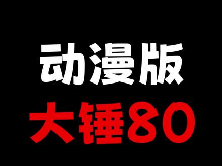 #动漫 “大锤80”名梗动漫版!7000円(笑)#搞笑 #二次元