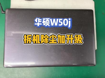 华硕w50j拆机除尘加升级,感谢来内蒙古阿拉善粉丝信任支持!#电脑知识 #技术分享 #笔记本维修