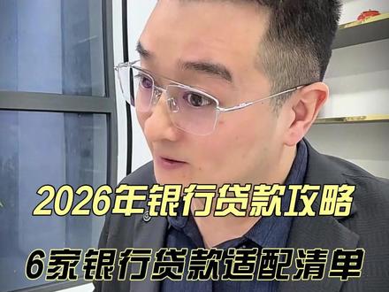 2026公积金个人信用贷款攻略! 科普、2026个人信用贷款避坑指南
分享银行审批常识、公积金贷款技巧,解读正规贷款渠道政策
贷款有风险,借款需谨慎;理性评估还款能力,勿以贷养贷
所有内容仅为知识分享,不提供代办、不引导留资,以银行实际审批为准
#个人信用贷款 #西安银行贷款
