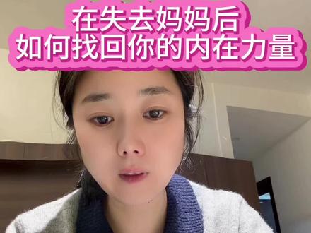 “失去妈妈,是生命给你的最残酷的考试。但请相信,你身上流着她的血,心里装着爱,你已经拥有通过这场考试的所有答案。
你不是要一个人孤独地活下去,而是要带着两个人的份量,活得宽广、活得漂亮。
你站立的这片土地,就是她用生命为你铺就的。现在,请开始为自己重建一座坚固的城堡。当你活成一道光,你会发现,她从未离开,她就在光里。” #情感共鸣 #心理重建 #失去至亲 #好好生活 #爱从未离开