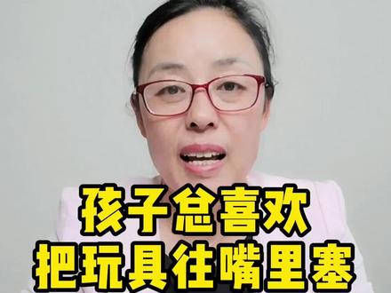 星宝总喜欢把玩具往嘴里塞,该怎么办?#关爱自闭症 #发育迟缓 #育儿