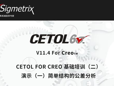 CETOL FOR CREO基础培训(二)演示(一)简单结构的公差分析 #CTEOL #CREO #creo