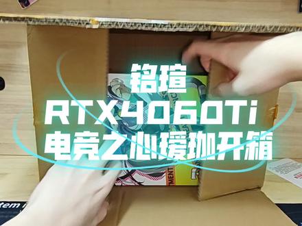 RTX 4060ti
铭瑄 电竞之心 瑷珈限定
开箱视频#电脑显卡#4060ti#铭瑄#瑷珈#开箱