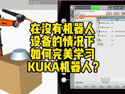 机器人仿真,在没有机器人设备的情况下如何完美学习KUKA机器人? #机器人仿真 #工控 #电工 #库卡