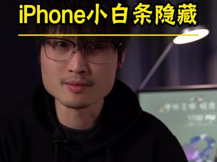 iPhone玩游戏怎么隐藏小白条?教程来了!#iphone #iphone使用技巧 #ios技能