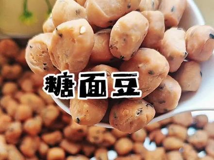 用家里的普通面粉简单几步就可以做出老人小孩都爱吃的面糖豆,快来跟我一起来试试吧#纯手工制作美食 #美食教程#糖豆的做法#二月二龙抬头 #面食分享