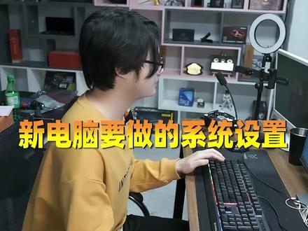 新电脑必做的系统设置 让你的电脑更加流畅!