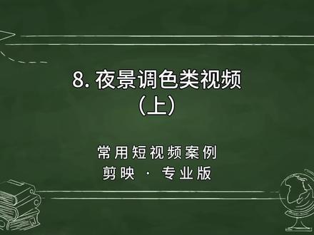 第8集|夜景调色的方法与技巧。零基础学剪映电脑专业版教程视频。#剪映视频制作 #手机剪辑 #剪映剪辑 #剪映基础入门教程#调色教程