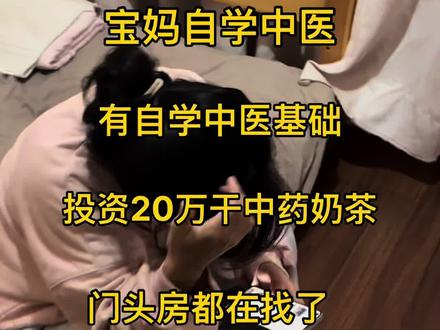 中药奶茶那有市场啊,还以为我阻止她赚钱呢