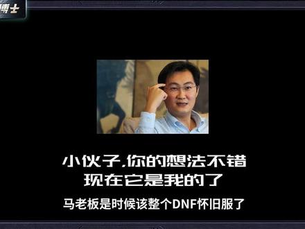 DNF只有靠这招才能重回巅峰了! #游戏