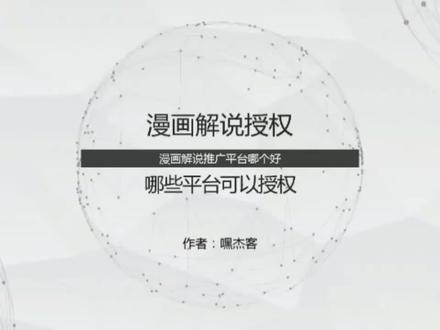 漫画解说授权平台有哪些?快看、咚漫、腾漫、哔漫、叭嗒漫画、PODO漫画、番茄等平台都可以授权#漫画解说 #漫画解说授权 #漫画新片场 #腾漫授权 #podo漫画授权
