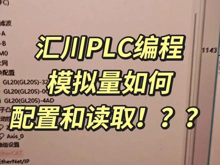 汇川PLC编程模拟量如何配置和读取!??