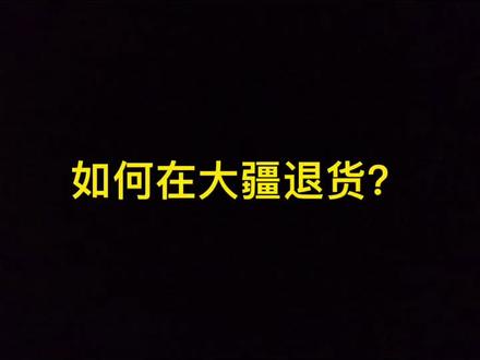 想在大疆退货?来看看这个吧#内容太过真实 #vlog日常 #退货
