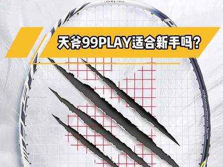 羽球小白想入一支天斧99PLAY?够用!#羽毛球 #羽毛球拍 #体育用品 #尤尼克斯 #yonex